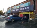 南200米汽车美容店