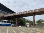 中瑞酒店管理学院