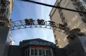 新都花园实景图