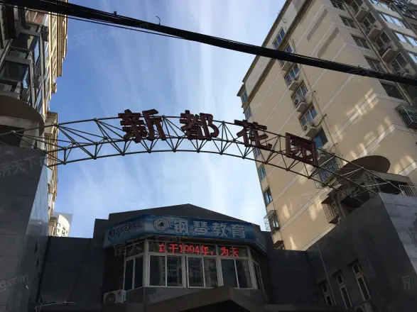 新都花园实景图