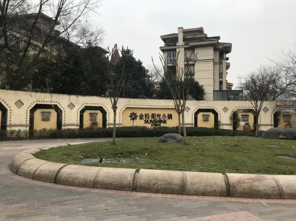金科阳光小镇实景图