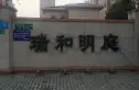 徐泾北城瑞和明庭西区实景图