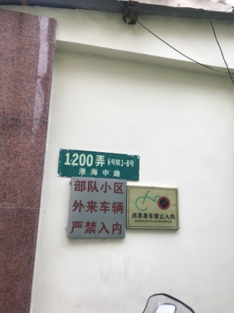 淮海中路1200弄小区