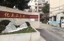 化工二三村实景图