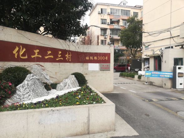 化工二三村实景图