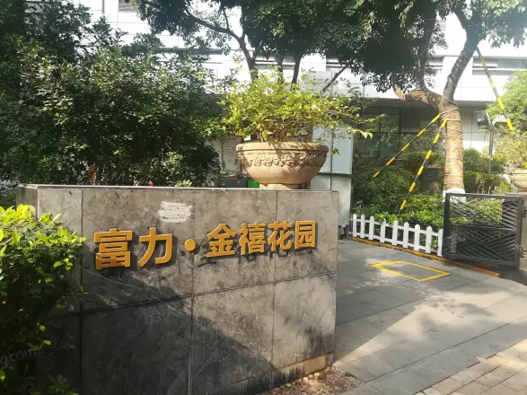 富力金禧花园