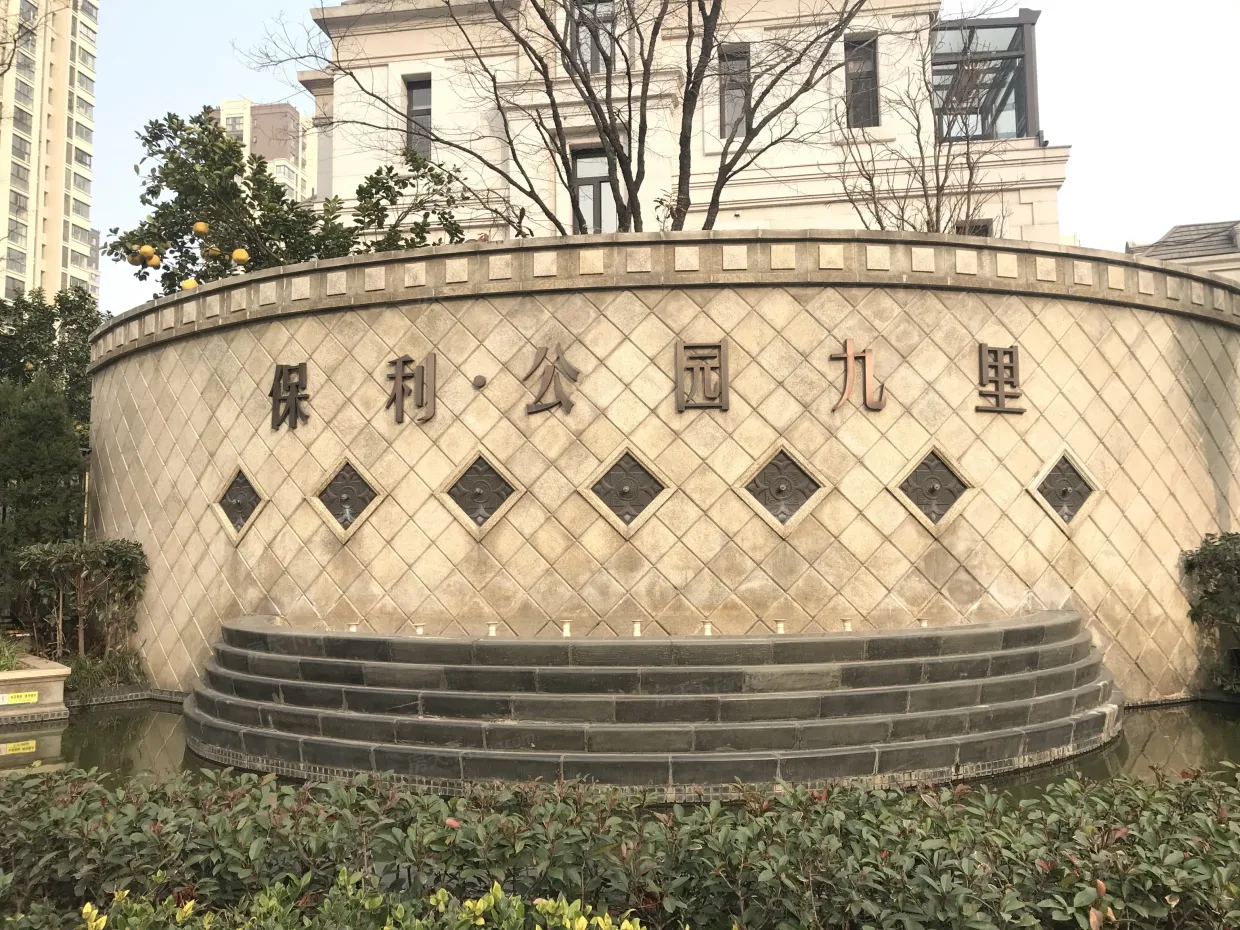 保利公园九里