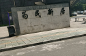 为民新居实景图