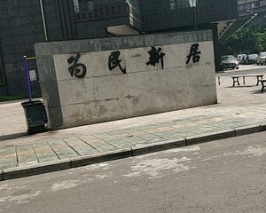 为民新居2室1厅西北