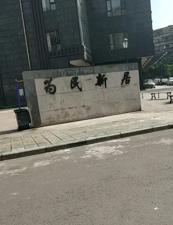 为民新居实景图