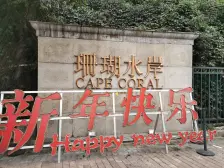 南滨路 珊瑚水岸二期六房1200万