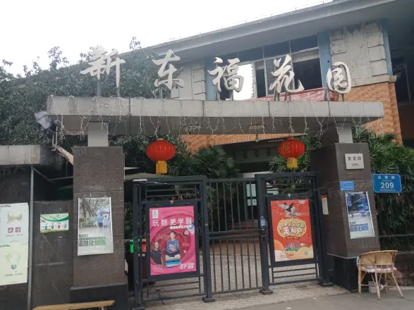 新东福花园实景图