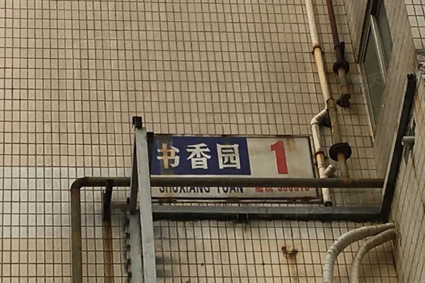 【天津书香园小区,二手房,租房】- 天津房天下