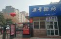 五号街坊实景图