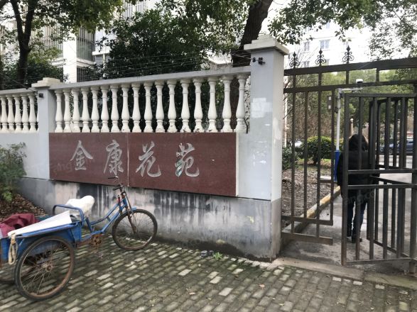 金康花苑实景图
