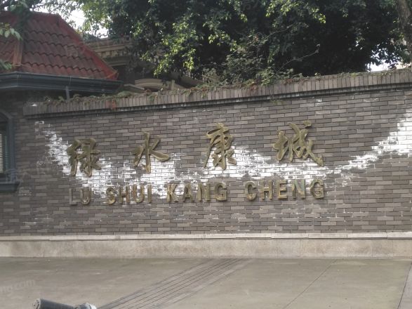 绿水康城别墅实景图