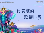 融创西双版纳旅游度假区