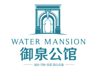 御泉公馆