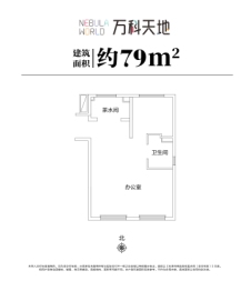 万科天地建面79.00㎡