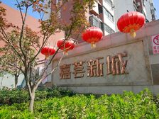 嘉荟新城东区 2室2厅 南