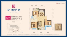 宏一·城市广场3室2厅1厨2卫建面119.00㎡