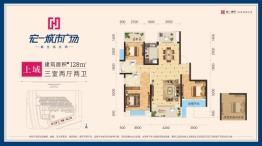 宏一·城市广场3室2厅1厨2卫建面128.00㎡