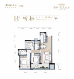 金科集美东方3室2厅1厨2卫建面99.54㎡