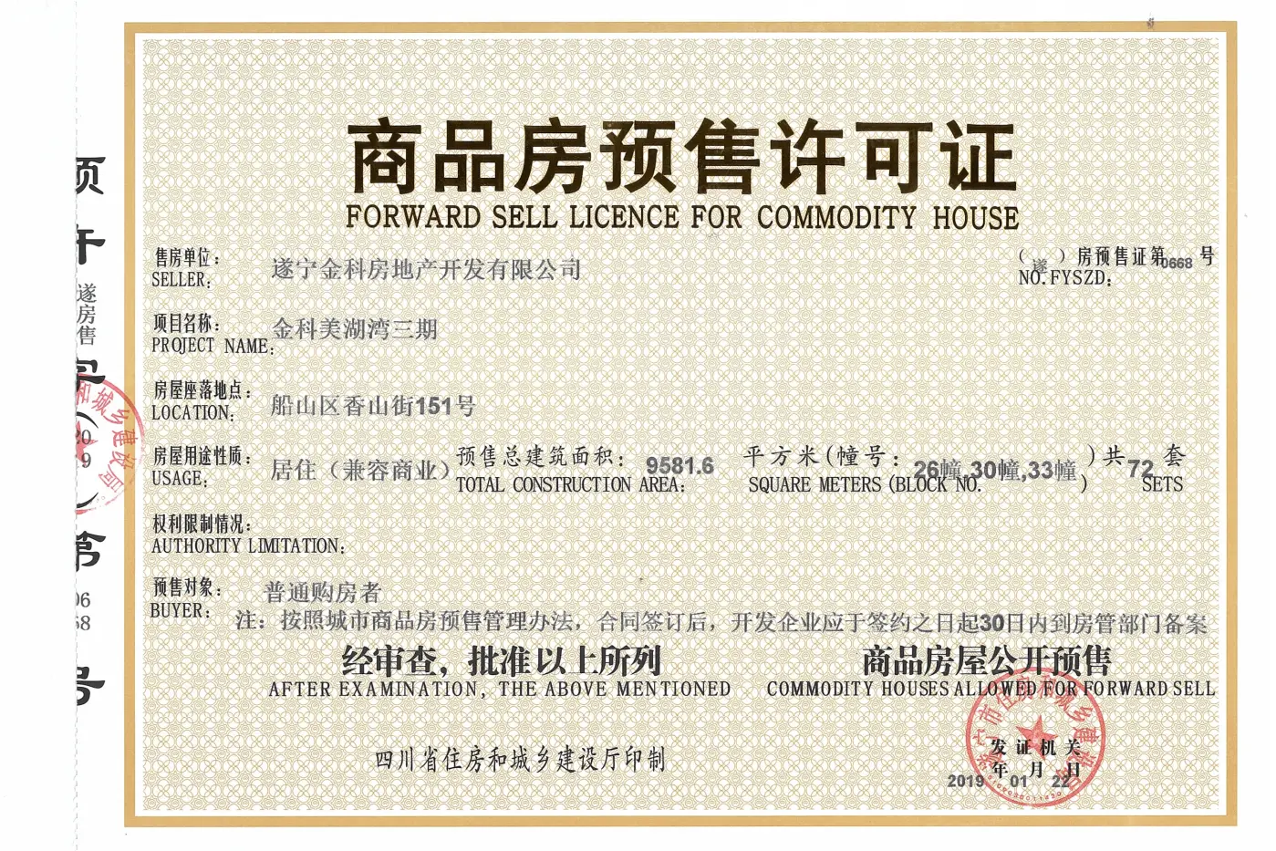 金科·美湖湾·香山证照