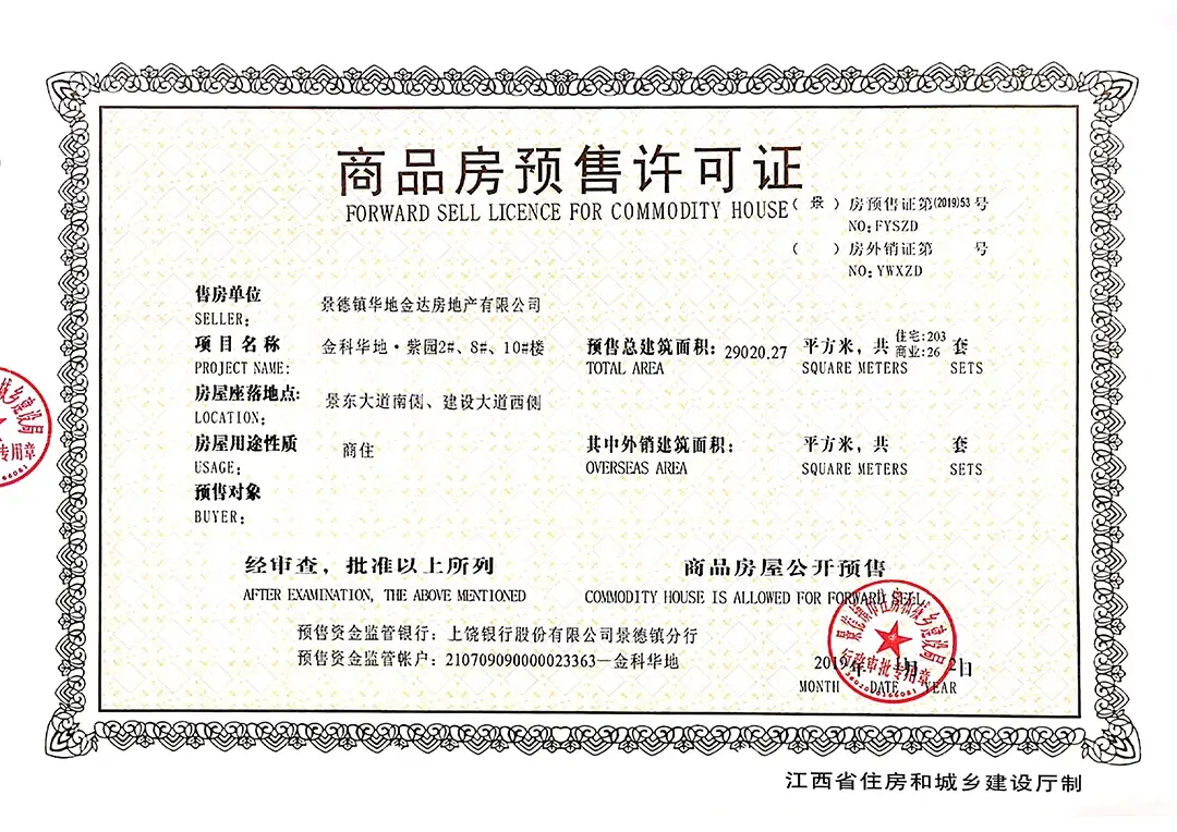 金科华地紫园证照