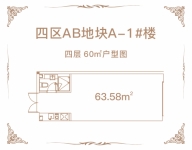 建面约63.58平米公寓户型