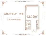 建面约42.79平米公寓户型