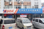项目附近的芜湖扬子农村商业银行