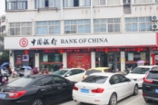 项目附近的中国银行