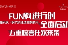 新天汉·时代滨江