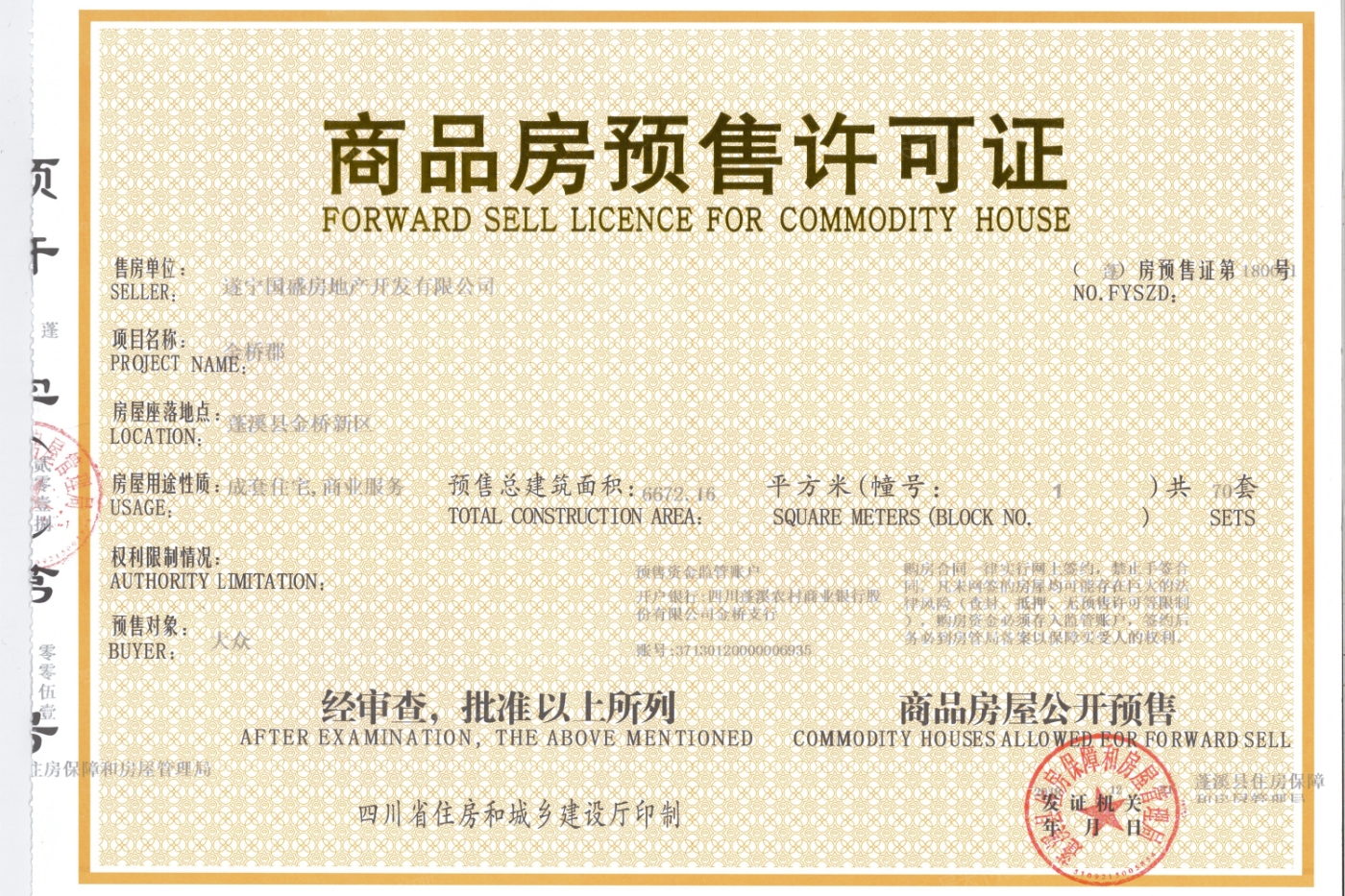 国盛·金桥郡证照