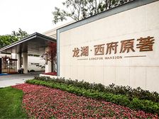 龙湖西府原著4室2厅南北