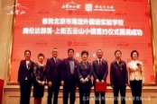 北京市海淀外国语实验学校签约仪式活动图