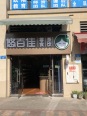 店铺