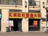 店铺