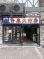 店铺