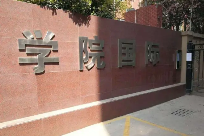 学院国际