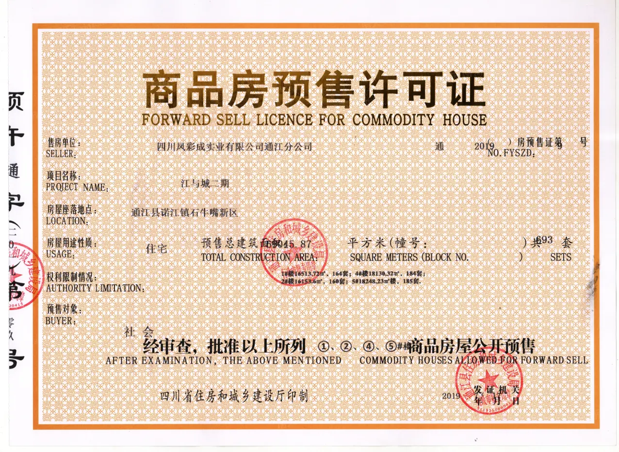 成中·江与城二期证照