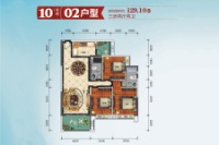 郁江湾10#楼02户型 三房两厅两卫建面约129.10㎡