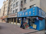 周边沿街店铺