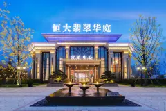 恒大翡翠华庭