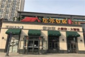 周边配套饭店