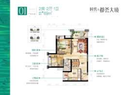 时代都荟大境2室2厅1厨1卫建面69.00㎡