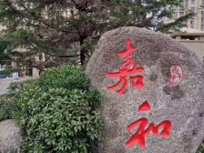 嘉和花园 2室1厅 南 北