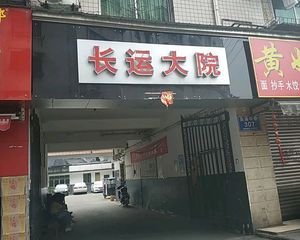 长运大院 3室2厅 东