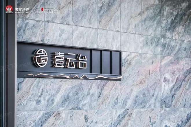 五矿壹云台